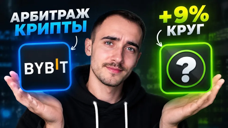 Арбитраж криптовалюты обеспечивает стабильный доход с разницей в цене до 9 процентов